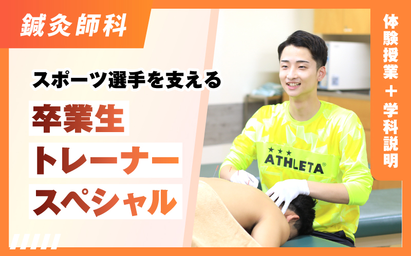 鍼灸師科 – 体験授業